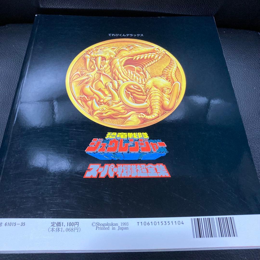 愛蔵版　恐竜戦隊ジュウレンジャー　スーパー戦隊超全集　てれびくんデラックス