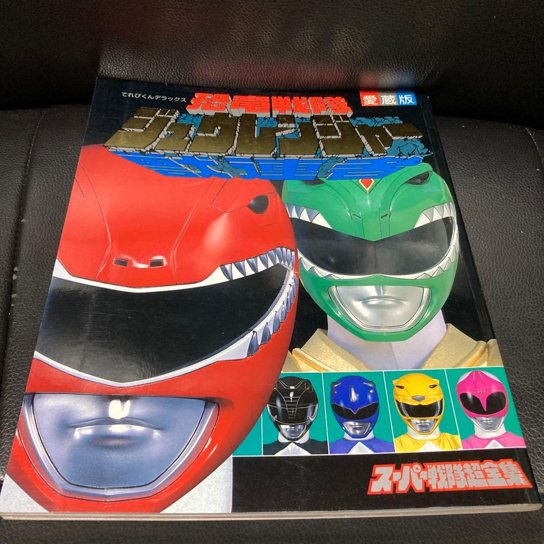 愛蔵版　恐竜戦隊ジュウレンジャー　スーパー戦隊超全集　てれびくんデラックス