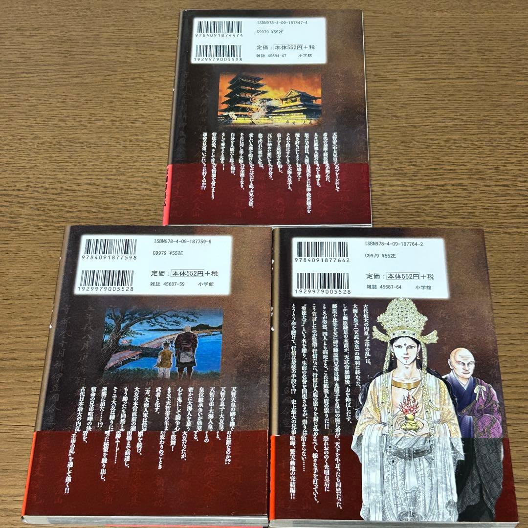 【漫画・全巻初版・帯付き】天智と天武 新説・日本書紀 全11巻セット／中村真理子