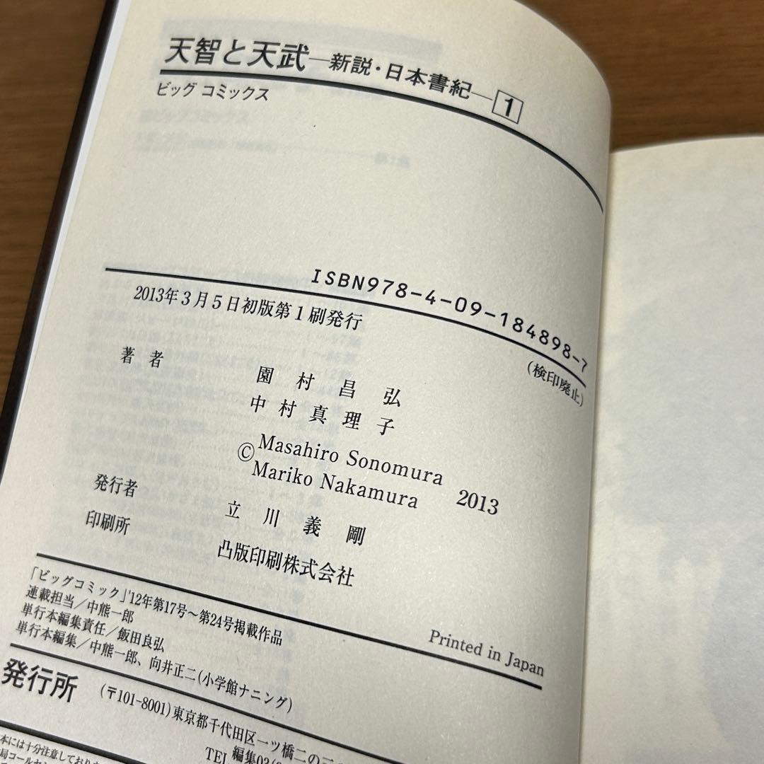 【漫画・全巻初版・帯付き】天智と天武 新説・日本書紀 全11巻セット／中村真理子