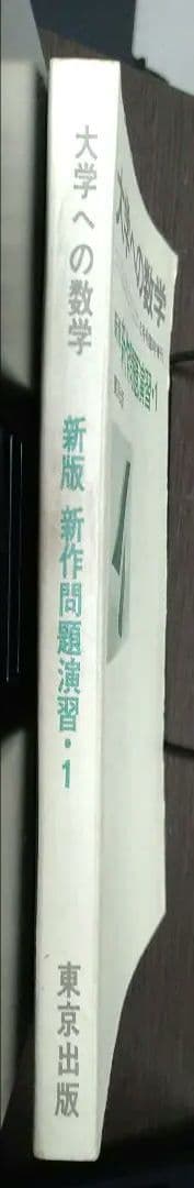 大学への数学 新版 新作問題演習·1 6月号臨時増刊 1975年