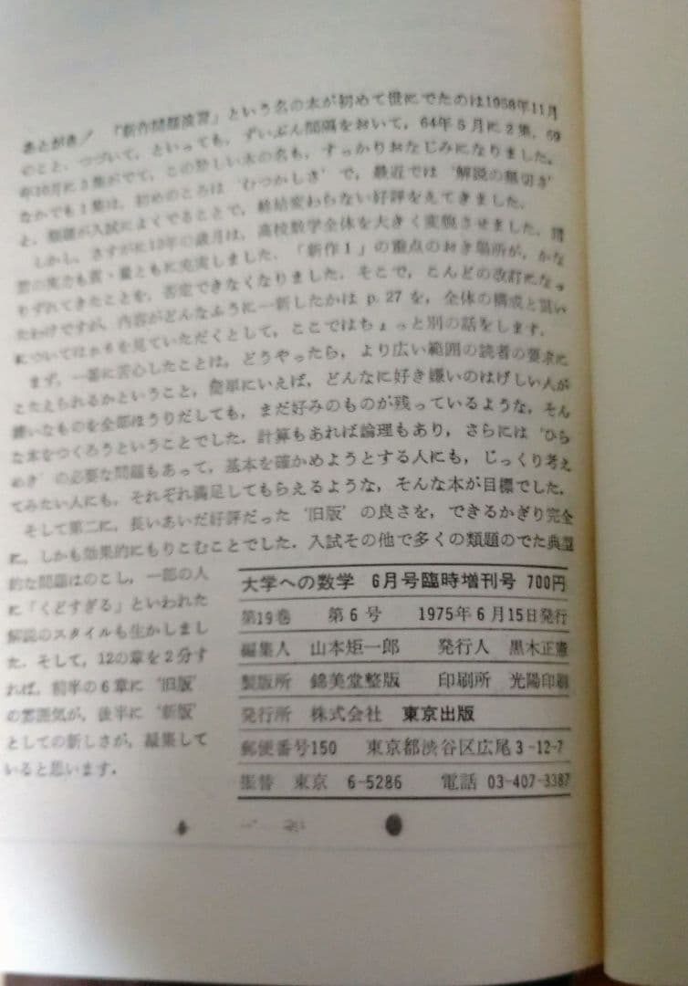 大学への数学 新版 新作問題演習·1 6月号臨時増刊 1975年