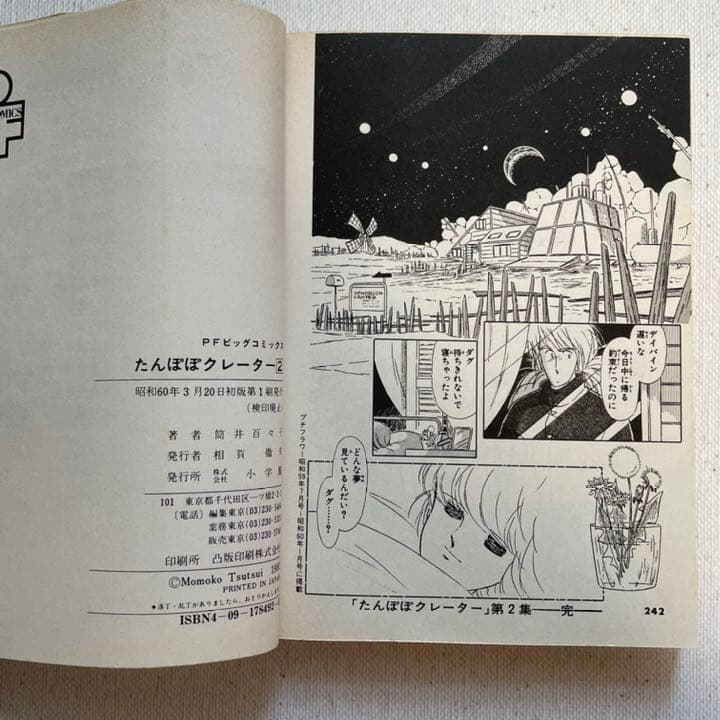 たんぽぽクレーター 全2巻 筒井百々子 小学館 プチフラワーコミックス 初版