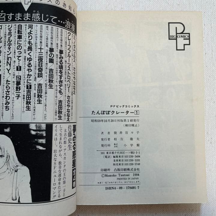 たんぽぽクレーター 全2巻 筒井百々子 小学館 プチフラワーコミックス 初版