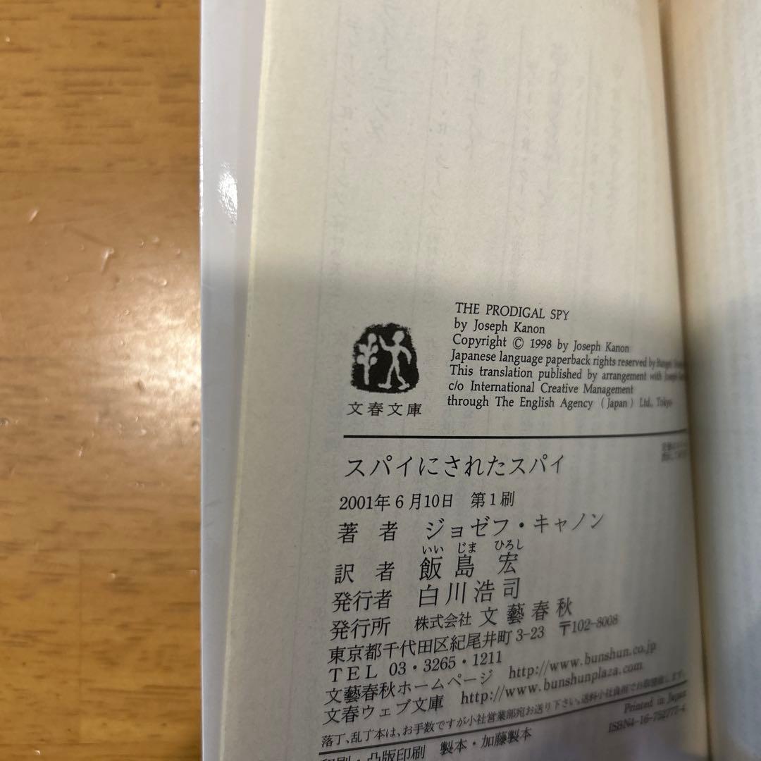スパイにされたスパイ The Prodigal Spy 初版
