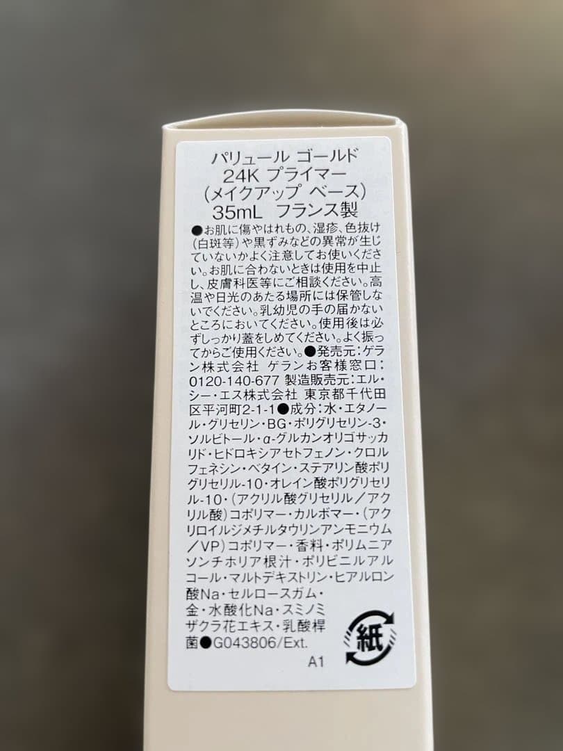 ゲラン　パリュールゴールド24K プライマー35ml