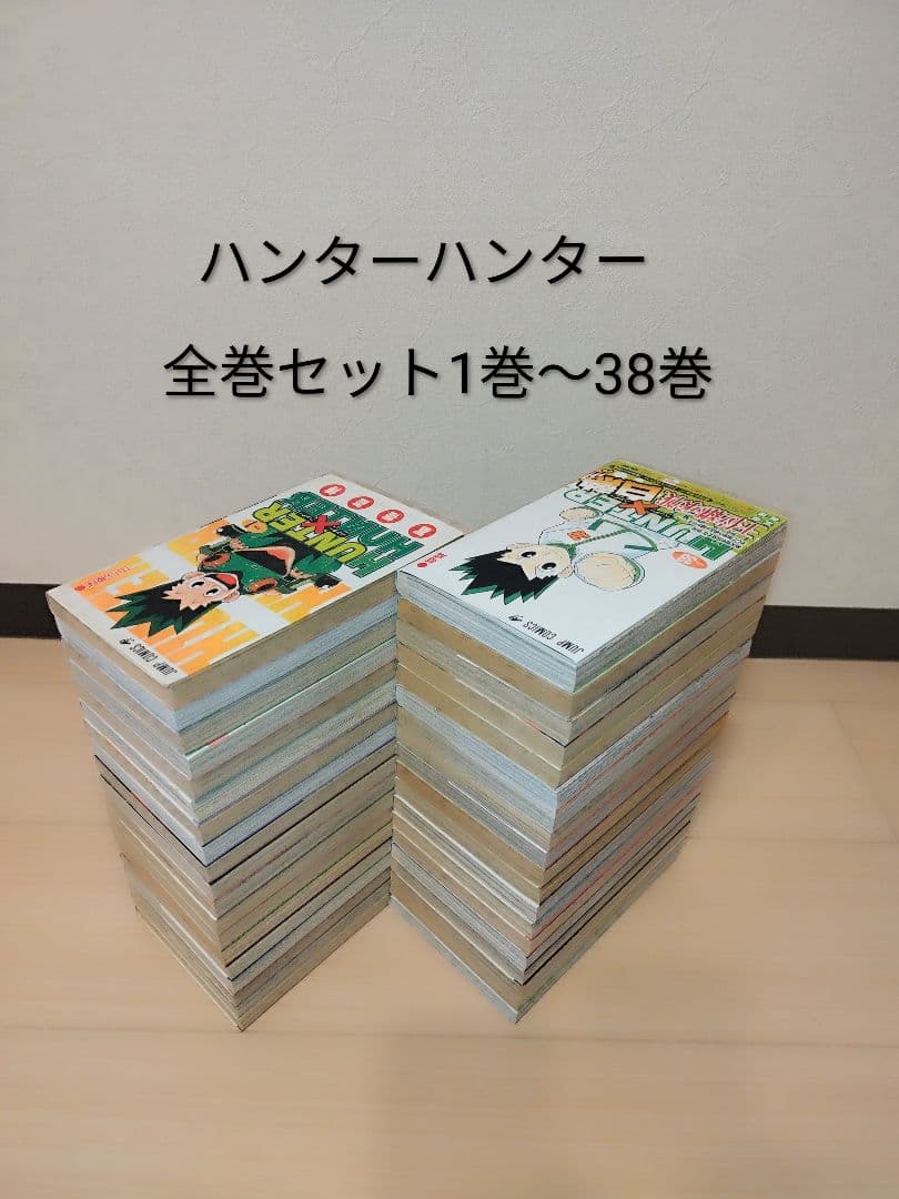 24時間以内発送します！ ハンター×ハンター 全巻セット 1巻〜38巻