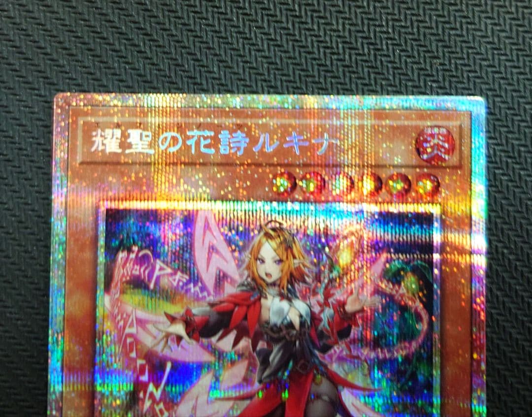 遊戯王OCG 耀聖の花詩ルキナ プリズマティックシークレットレア