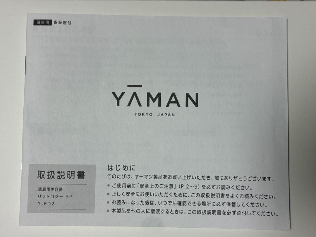【新品・未使用】YAMAN ヤーマン リフトロジー　SP (美顔器)