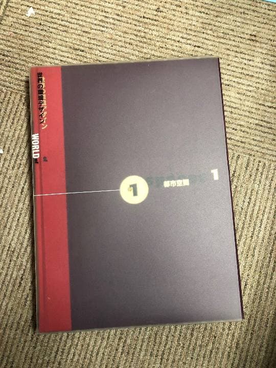世界の環境デザイン（文献社）