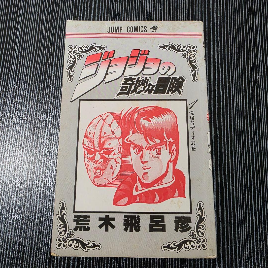 希少！ジョジョの奇妙な冒険 1巻 初版 1987年第1刷発行/S01
