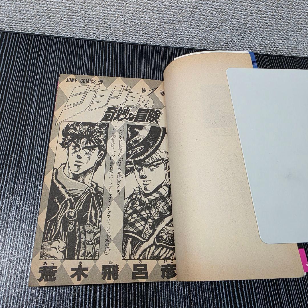 希少！ジョジョの奇妙な冒険 1巻 初版 1987年第1刷発行/S01