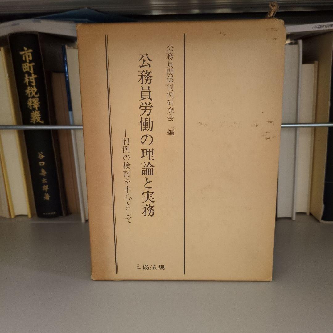 公務員労働の理論と実務 三協法規