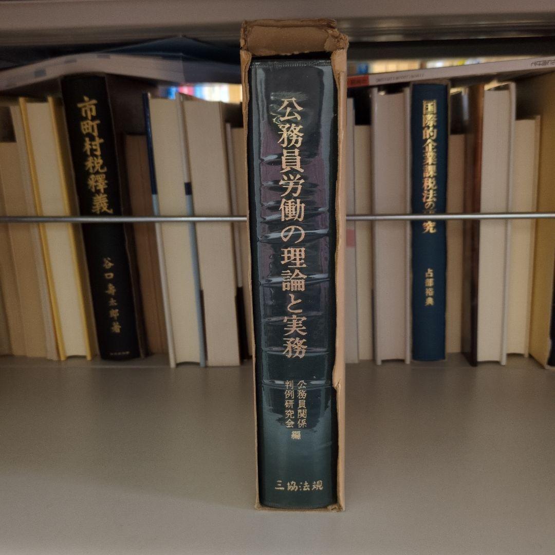 公務員労働の理論と実務 三協法規