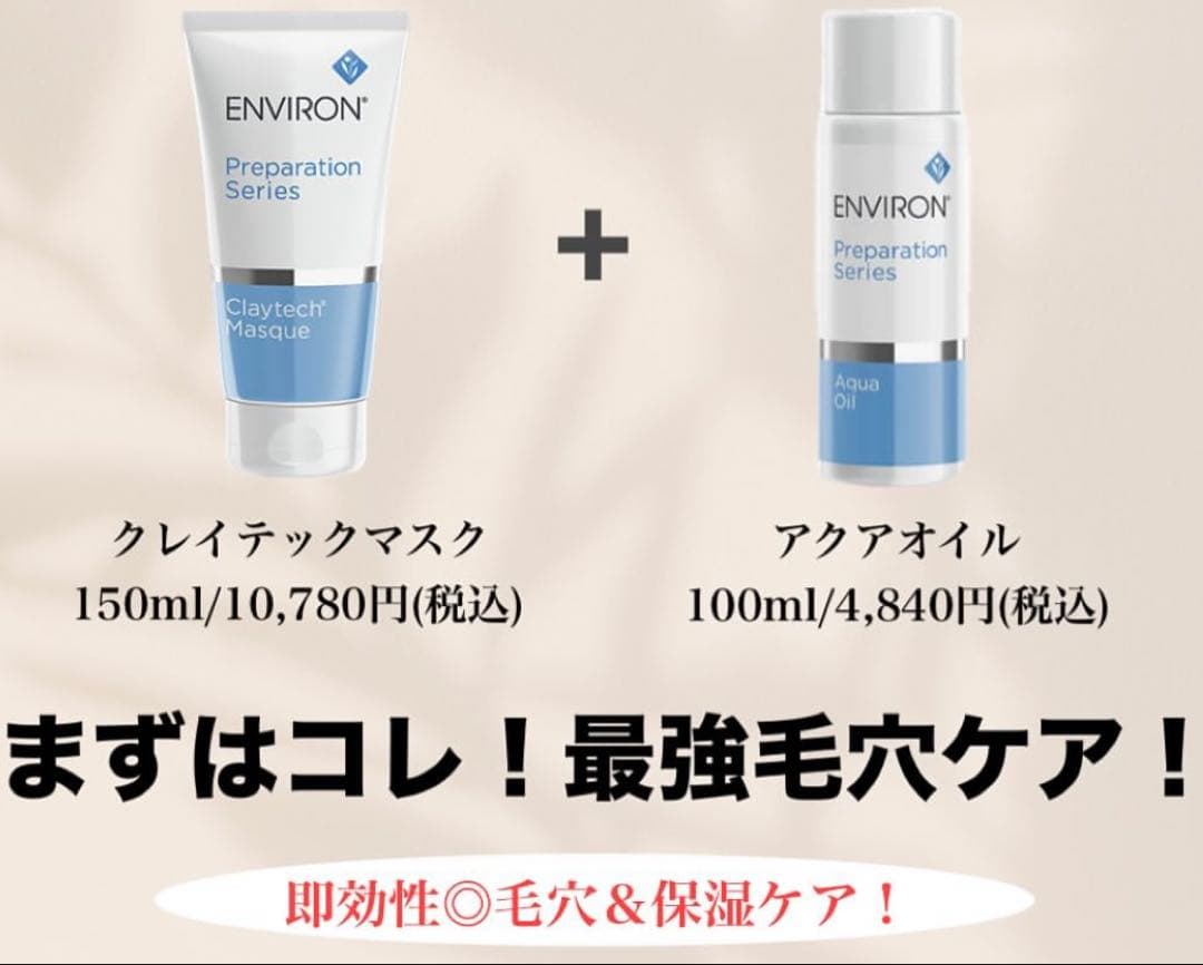 エンビロンENVIRON❄️ クレイテックマスク★アクアオイル★最強毛穴ゼロ！
