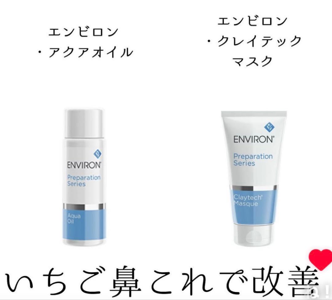 エンビロンENVIRON❄️ クレイテックマスク★アクアオイル★最強毛穴ゼロ！