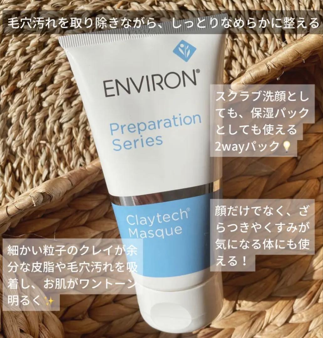 エンビロンENVIRON❄️ クレイテックマスク★アクアオイル★最強毛穴ゼロ！