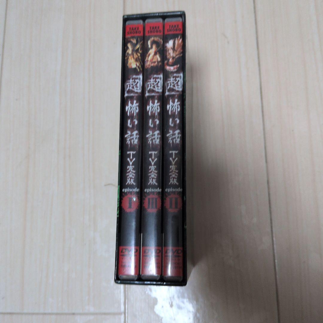 超怖い話 DVD 全3話