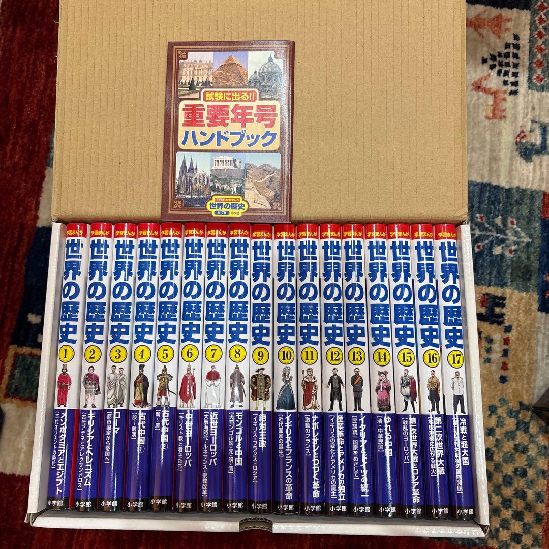 世界の歴史 全巻セット 17巻