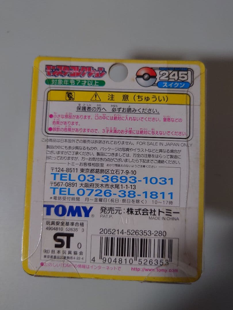 モンコレ　スイクン
