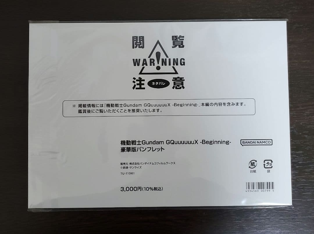 機動戦士Ｇｕｎｄａｍ　ＧＱｕｕｕｕｕｕＸ入場者特典、豪華版パンフレット3点セット