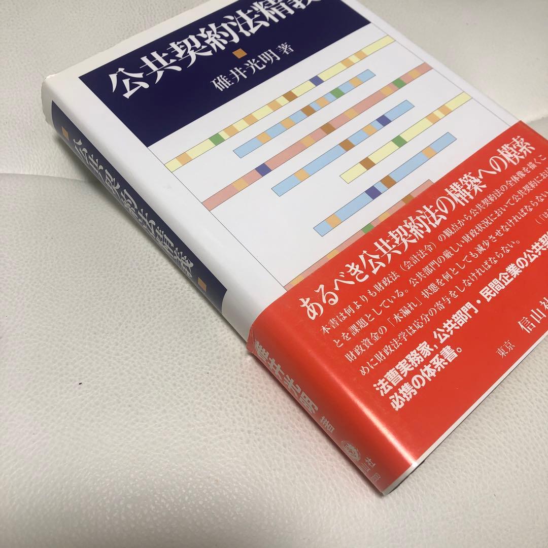公共契約法精義