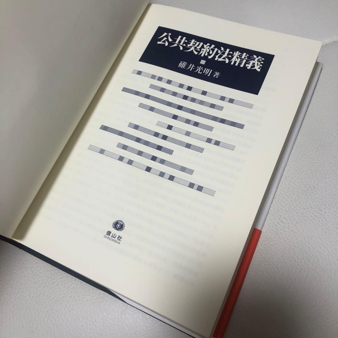 公共契約法精義