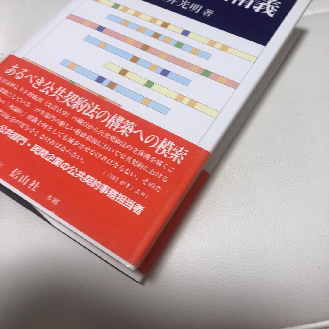 公共契約法精義