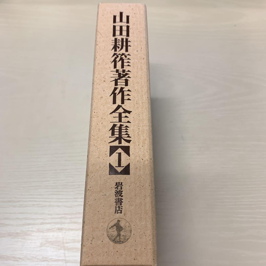 山田耕筰著作全集 1