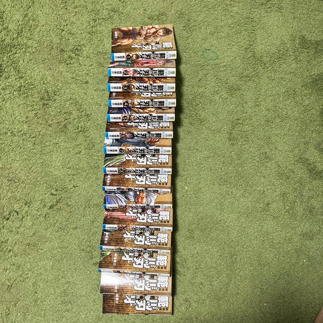 範馬刃牙 新装版1~15巻