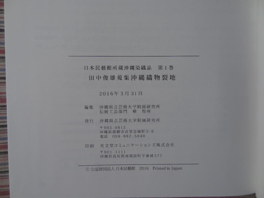 田中俊雄集 沖縄織物裂地 第1巻