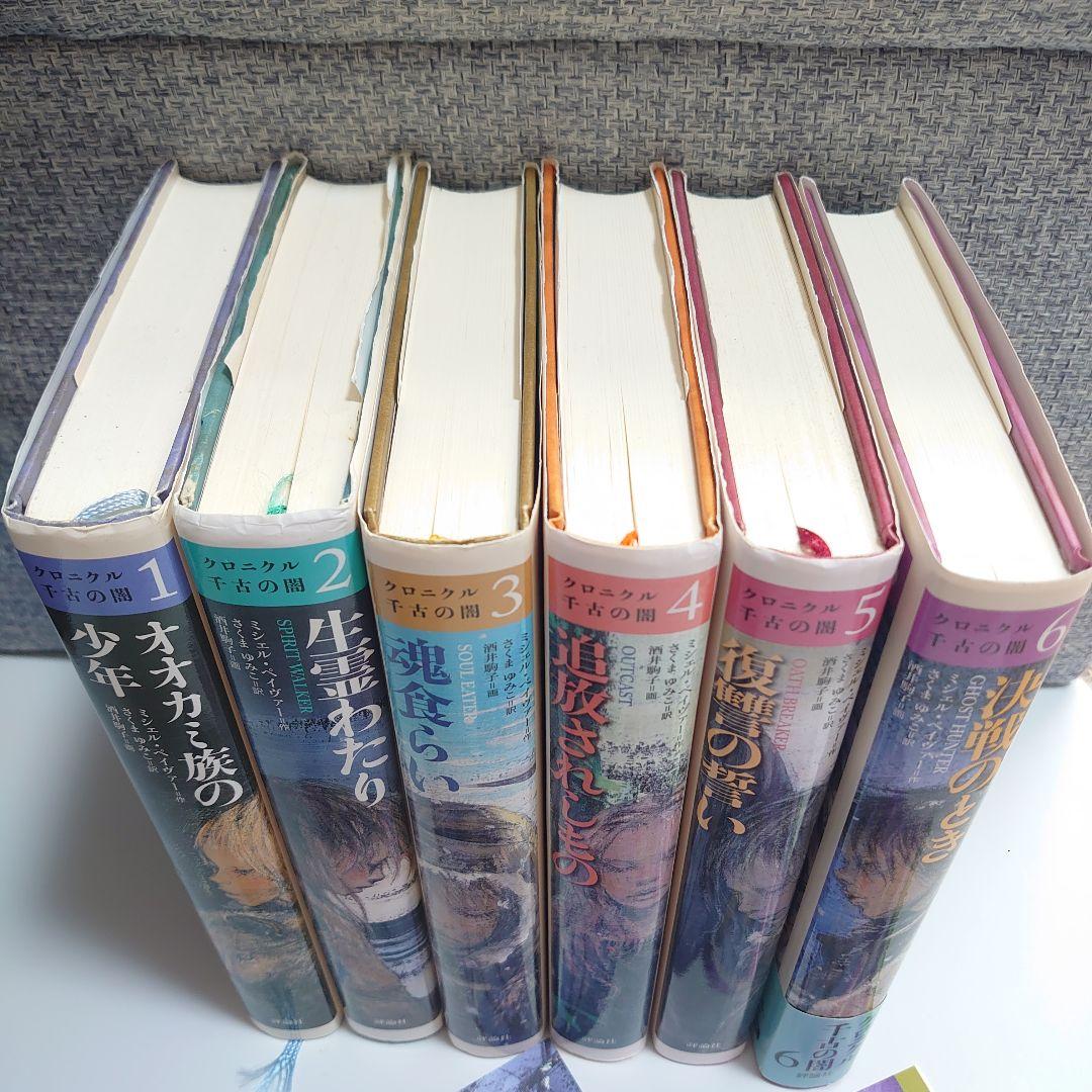 クロニクル千古の闇 6冊 セット 6巻ポストカード