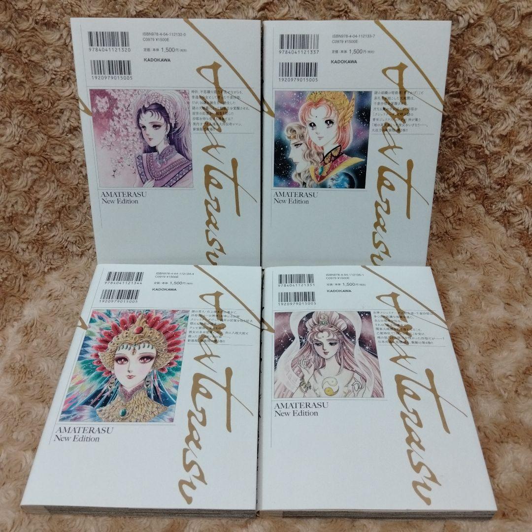 新装版　アマテラス 1-4巻　美内すずえ