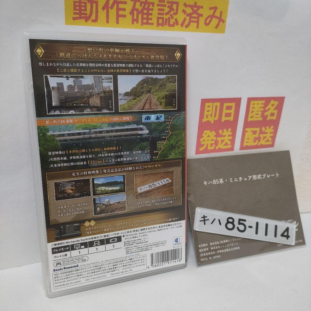 ［即日発送］ 鉄道にっぽん! メモリアル キハ85 特急南紀編 switch