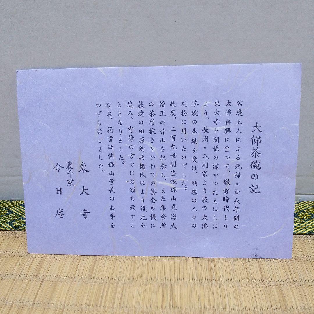茶道具  萩  大仏茶盌   田原陶兵衛 工房  造