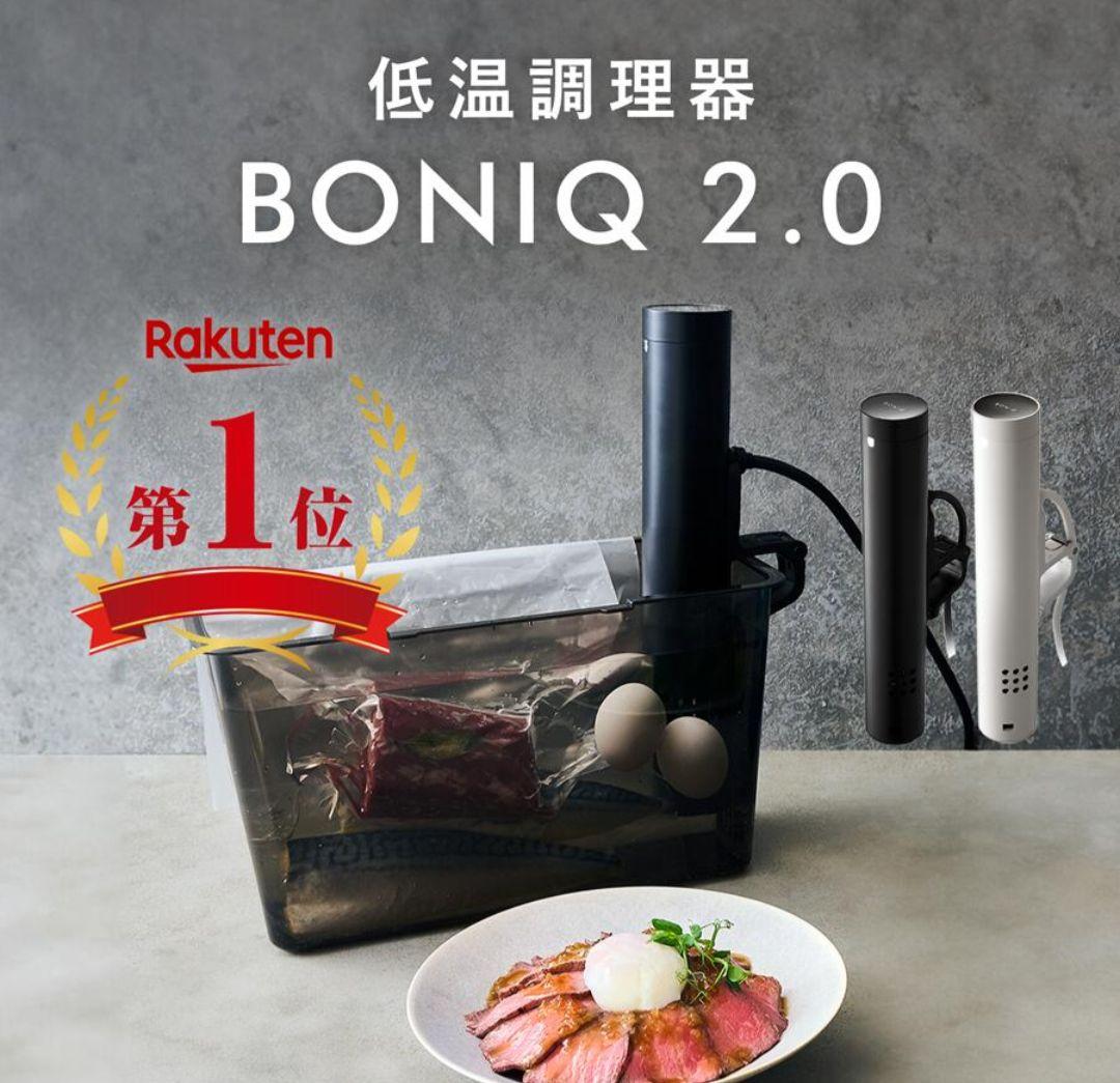 BONIQ 2.0 低温調理器 ブラック【急ぎのため値下げ中】