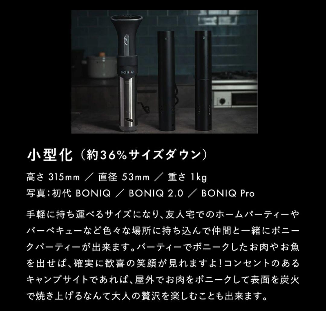 BONIQ 2.0 低温調理器 ブラック【急ぎのため値下げ中】