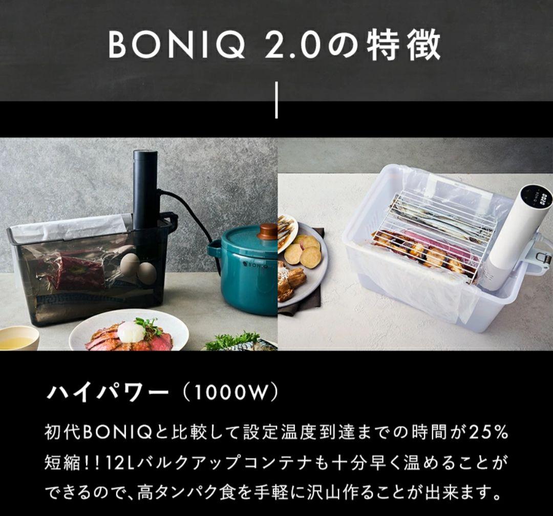 BONIQ 2.0 低温調理器 ブラック【急ぎのため値下げ中】