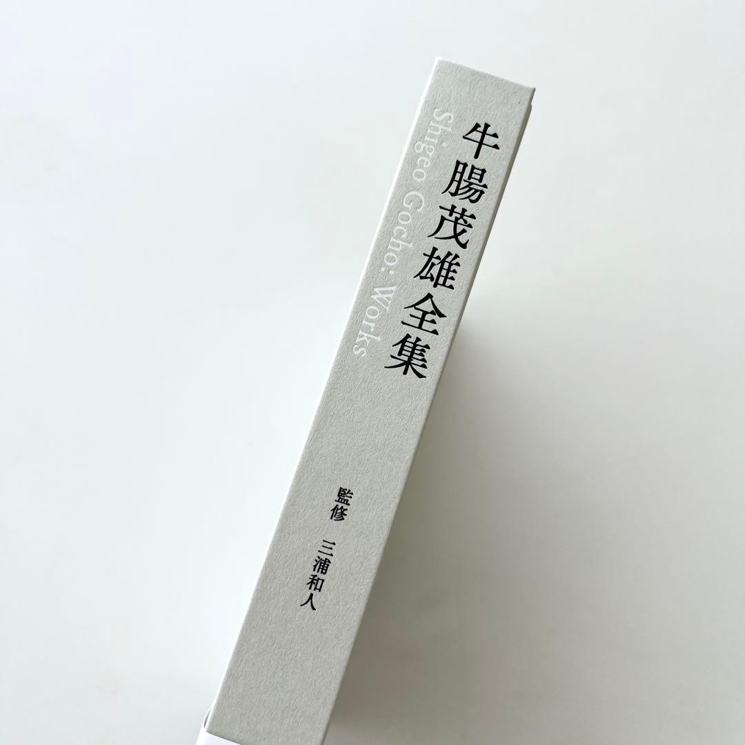 牛腸茂雄全集　作品編　赤々舎