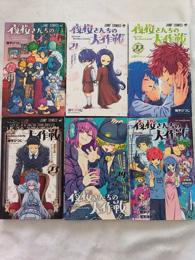 夜桜さんちの大作戦 漫画 1-24 夜桜家観察日記 特典 セット まとめ売り