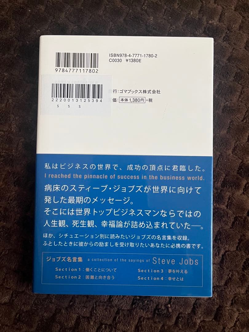 スティーブ・ジョブズ 最後の言葉