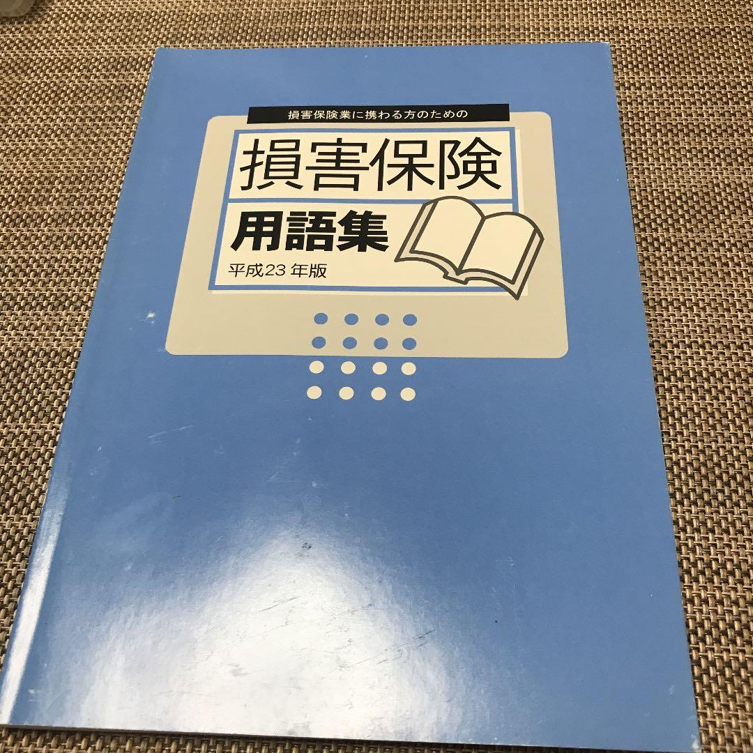 【希少レア】損害保険用語集 平成23年版 / 損保 代理店 アクチュアリー