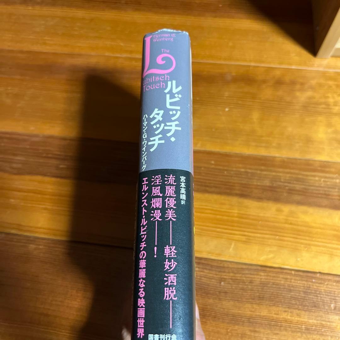 ルビッチ・タッチ