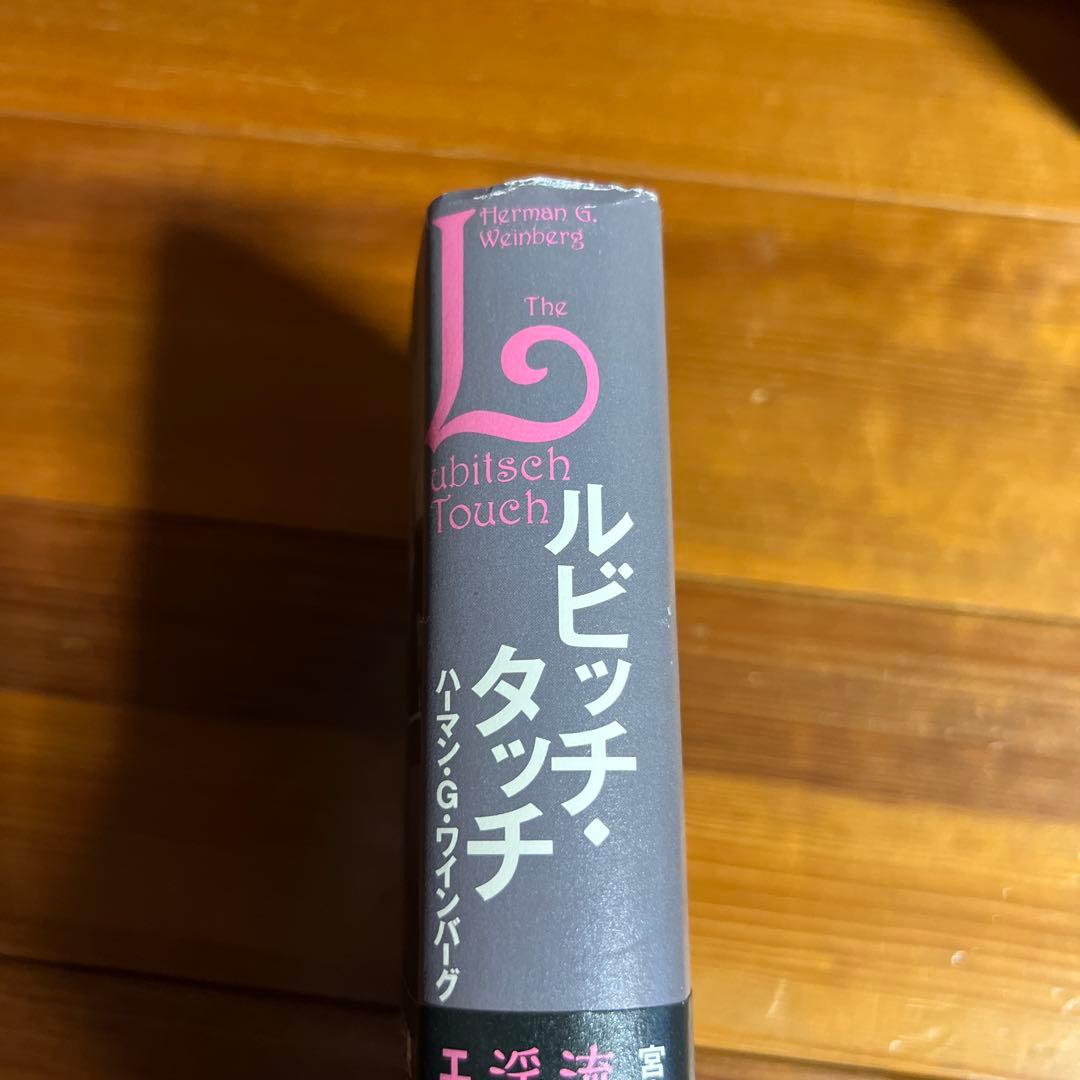 ルビッチ・タッチ