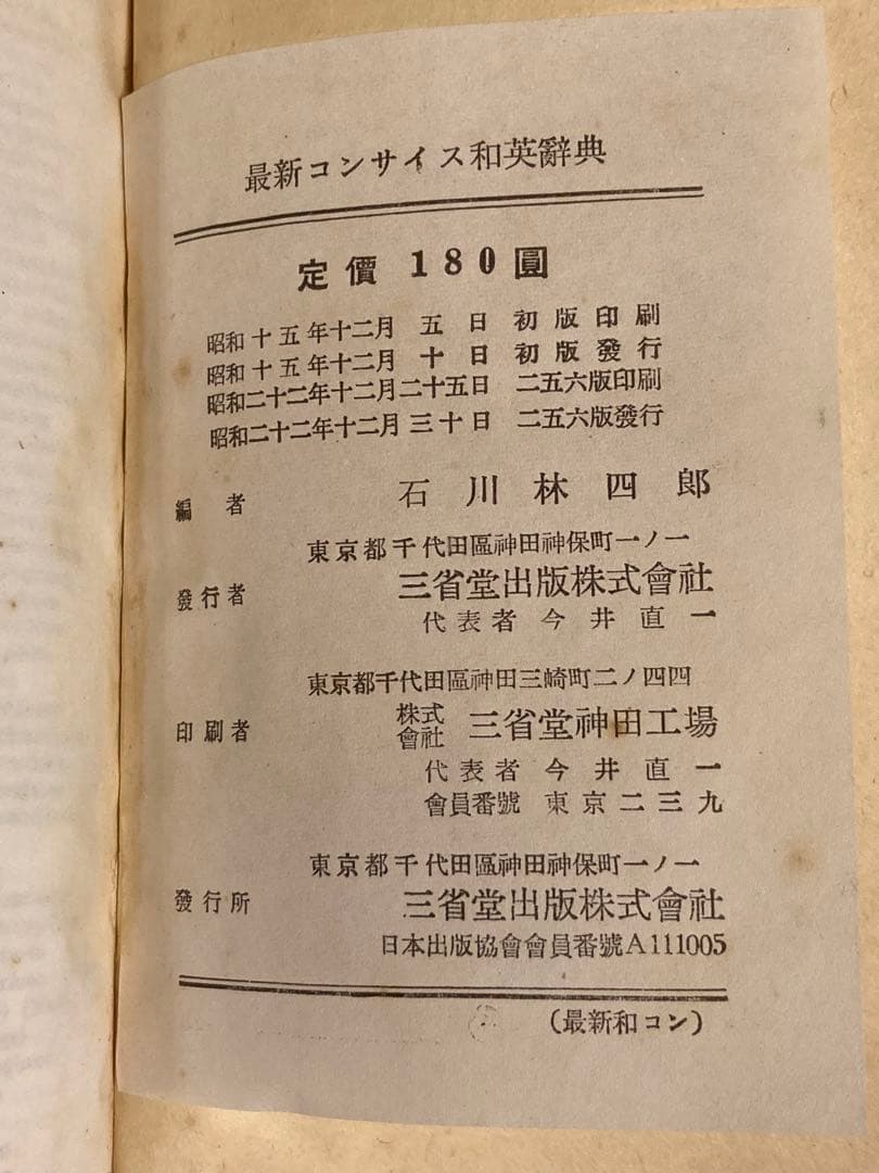 昭和古書 レトロ ※ 【三省堂 和英辞典】