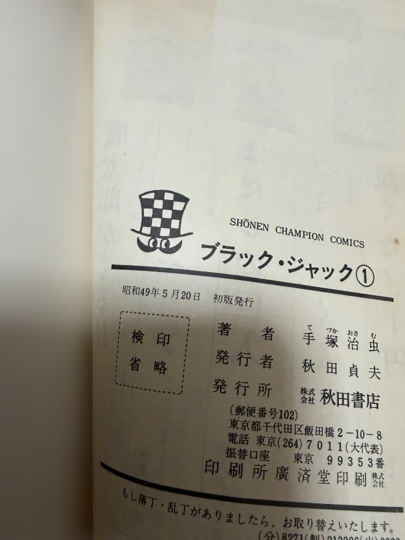 ブラックジャック1〜25初版　他