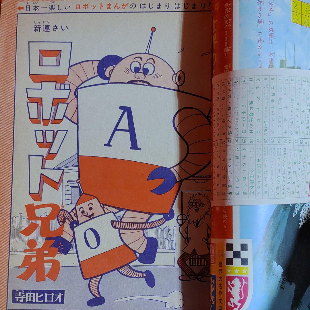 小学四年生　夏休み特大号　1964年9月号　昭和39年9月1日号