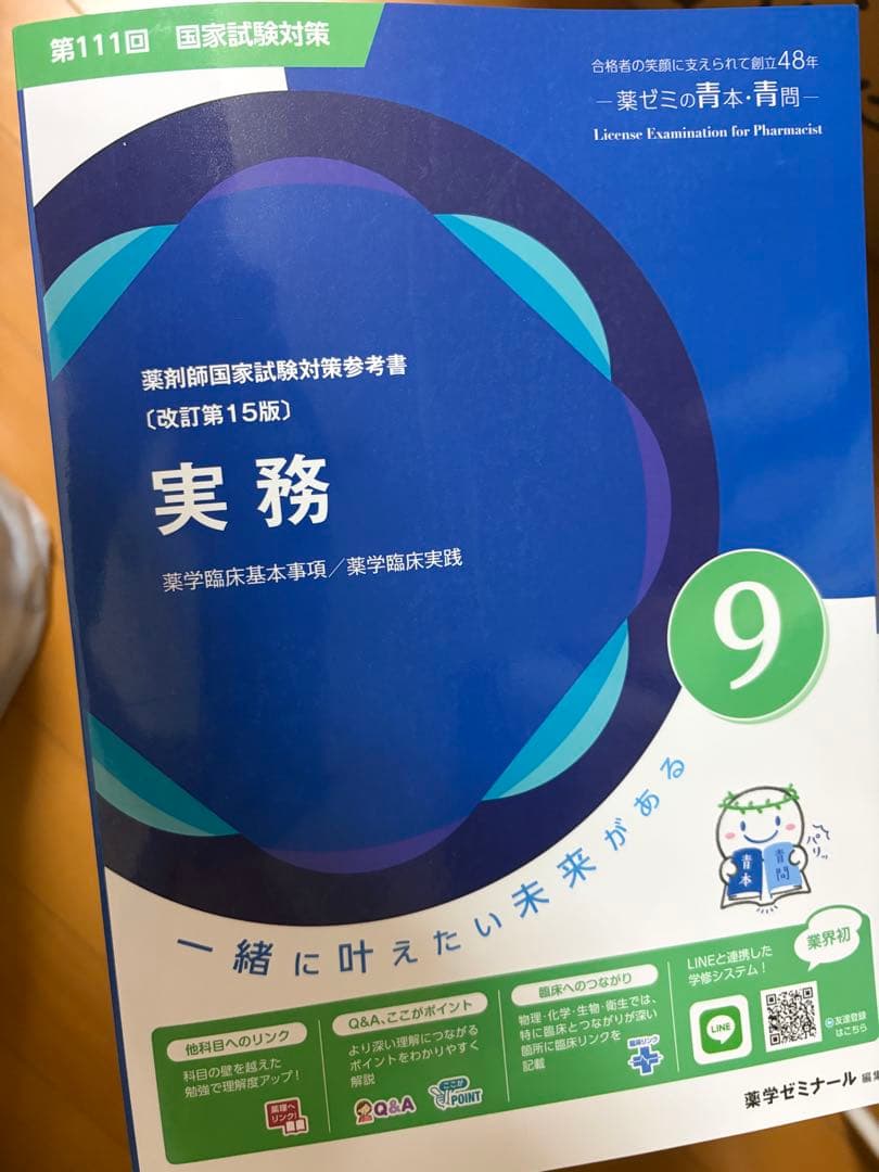 111回薬剤師国家試験　1〜9巻セット　【青本】書き込みなし