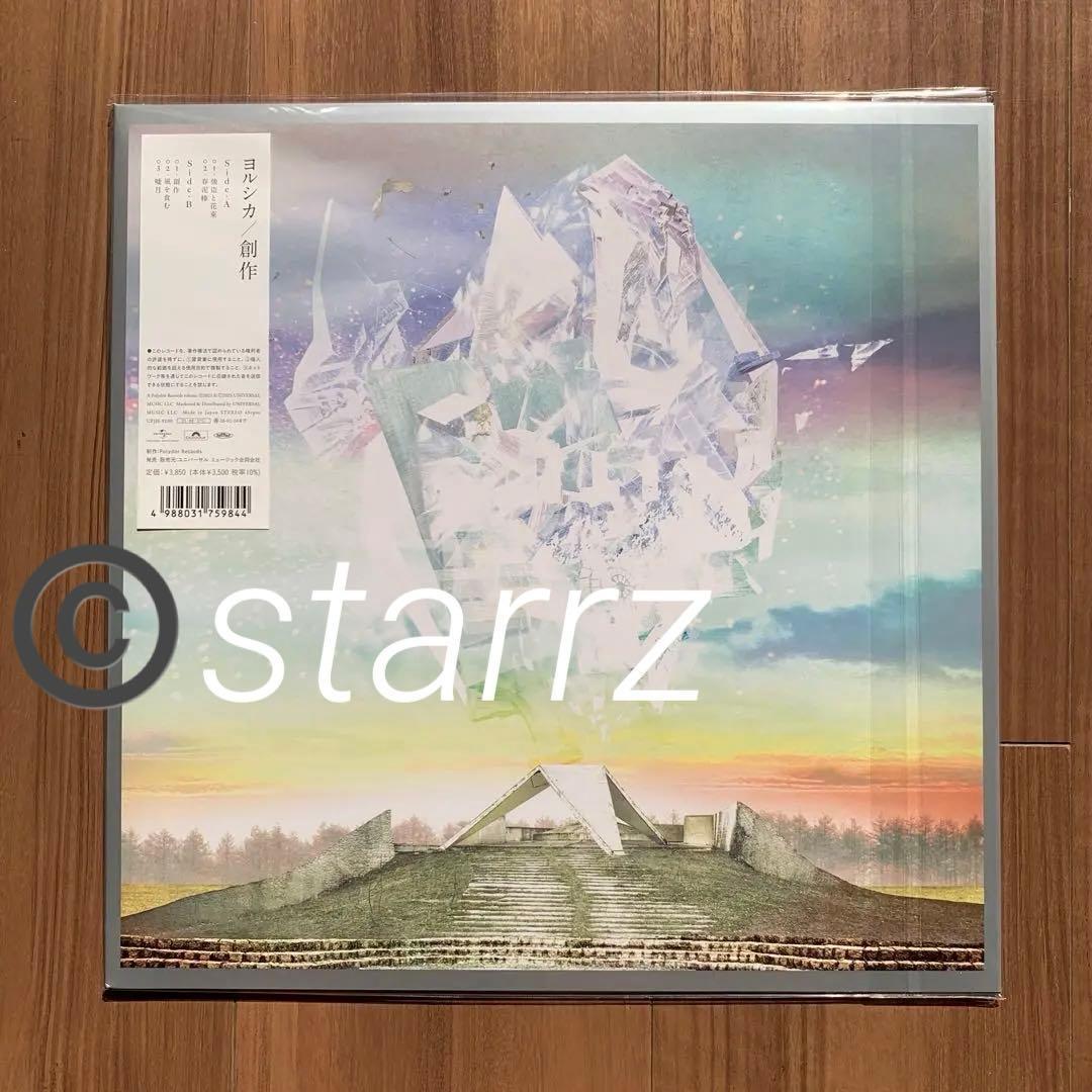 ヨルシカ Yorushika 創作 限定盤LP 新品未開封 2
