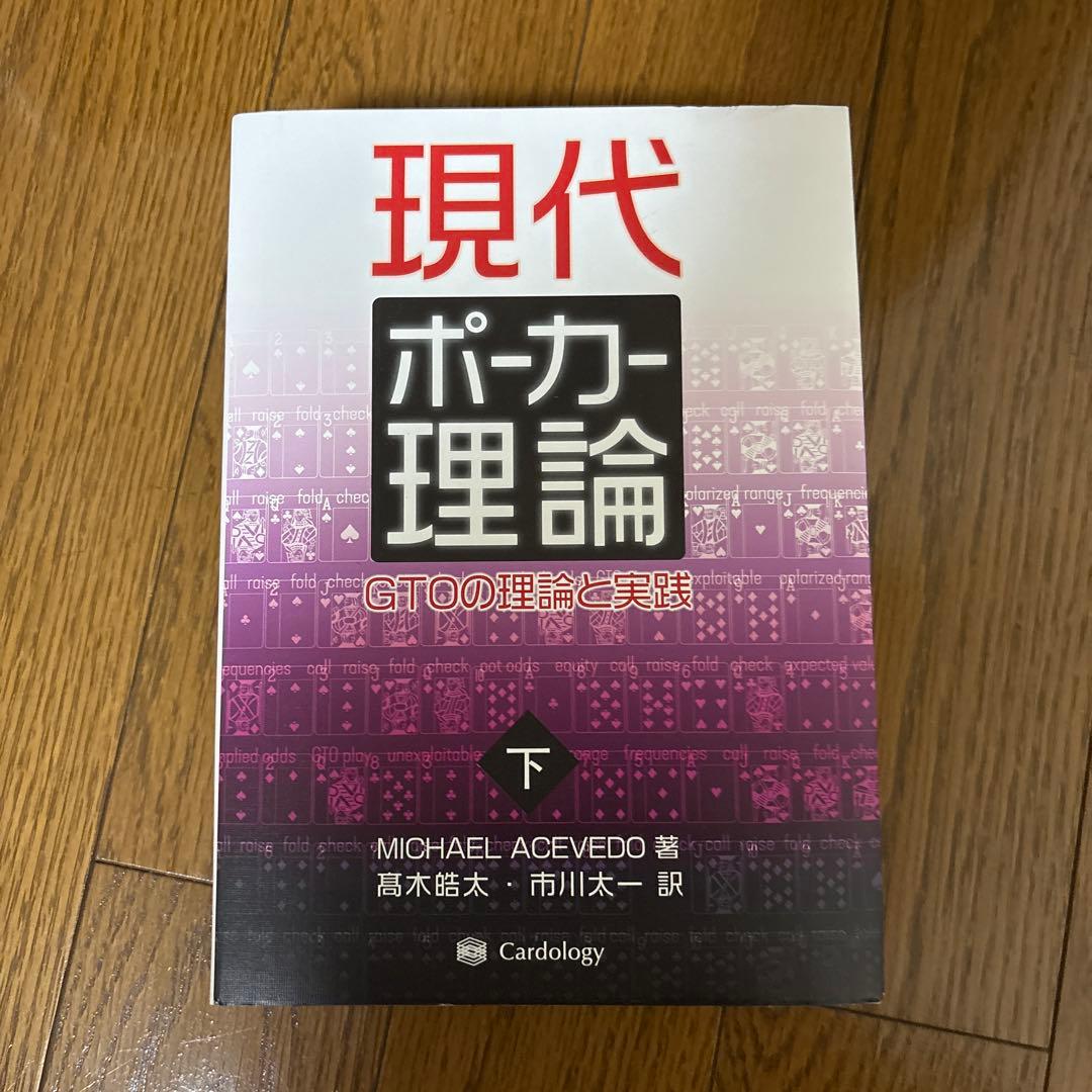 現代ポーカー理論 GTOの理論と実践 上下巻セット